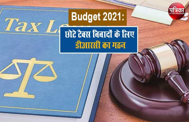 Budget 2021: छोटे टैक्स विवादों के लिए डीआरसी का गठन, बड़ों में हाईकोर्ट का रास्ता बंद