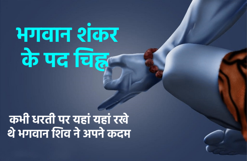 Lord shiv Shiva's Footprints are here