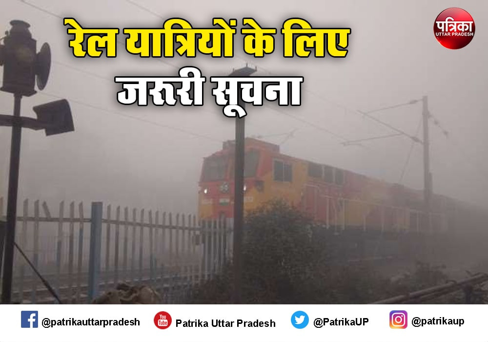 कोहरे की वजह से कई ट्रेनें रद, रेलवे ने अवध आसाम एक्सप्रेस को तीन मार्च किया निरस्त