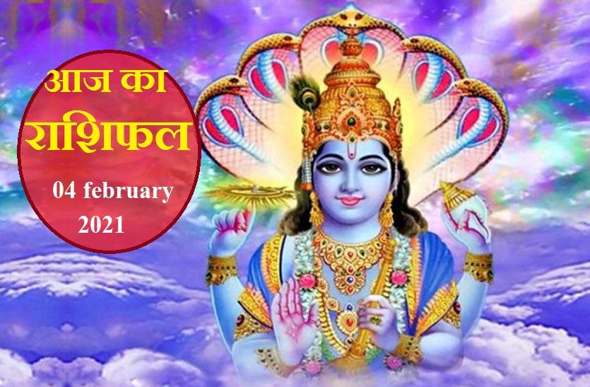 aaj ka rashifal in hindi daily horoscope astrology 4 february2021