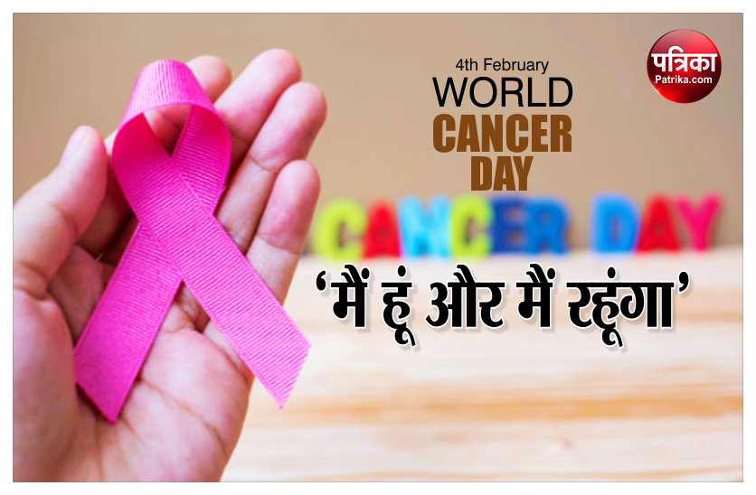 World Cancer Day 2021: इस साल कैंसर दिवस की थीम 'आई एम एंड आई विल'