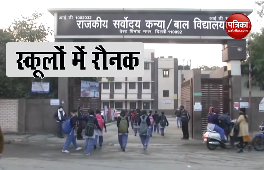 दिल्ली में फिर से खुल गए 9वीं-11वीं कक्षा के लिए स्कूल