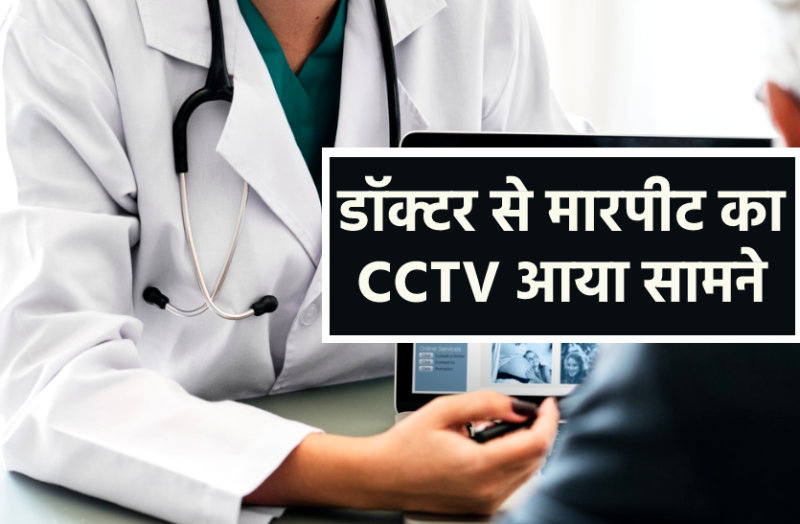 नशे में धुत बदमाशों ने क्लीनिक में की तोड़फोड़, डॉक्टर ने विरोध किया तो काट दी उंगली, CCTV में कैद हुई वारदात