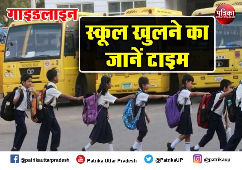 यूपी में 11 माह बाद खुलेंगे स्कूल, गाइडलाइन जारी सख्ती संग पालन अनिवार्य