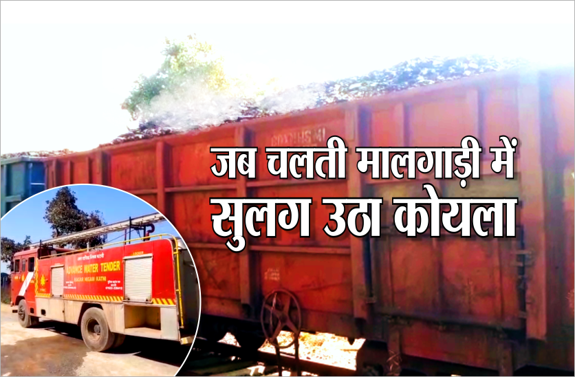चलती मालगाड़ी में सुलगने लगा कोयला, रेलवे में हड़कंप, कड़ी मशक्कत से पाया आग पर काबू