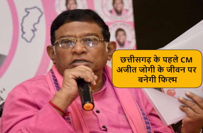 ajit_jogi_biopic.jpg