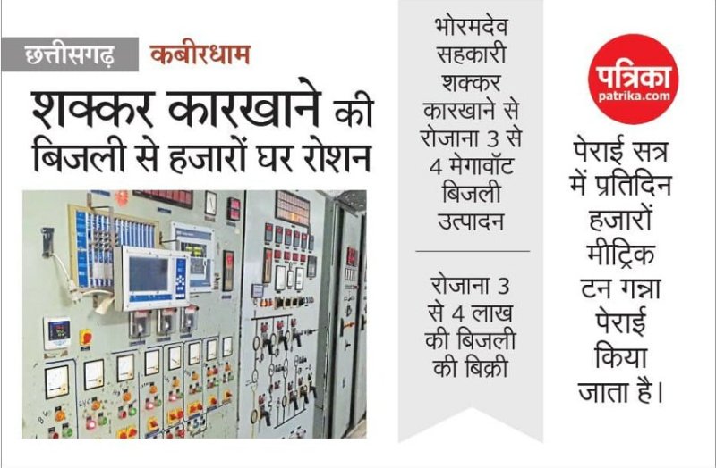 भोरमदेव शक्कर कारखाना में गन्ने के छिलके से रोजाना 3 से 4 मेगावॉट बिजली उत्पादन, हजारों घर हो रहे रोशन