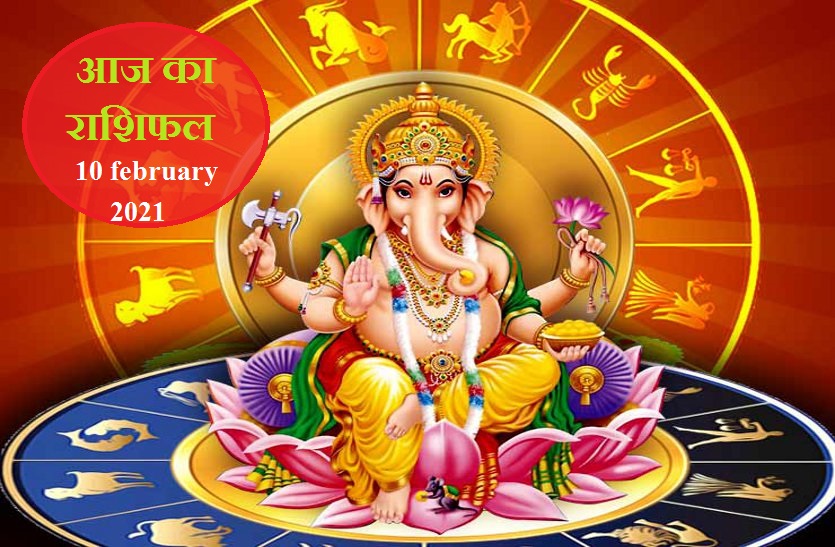 aaj ka rashifal in hindi daily horoscope astrology 10 february 2021