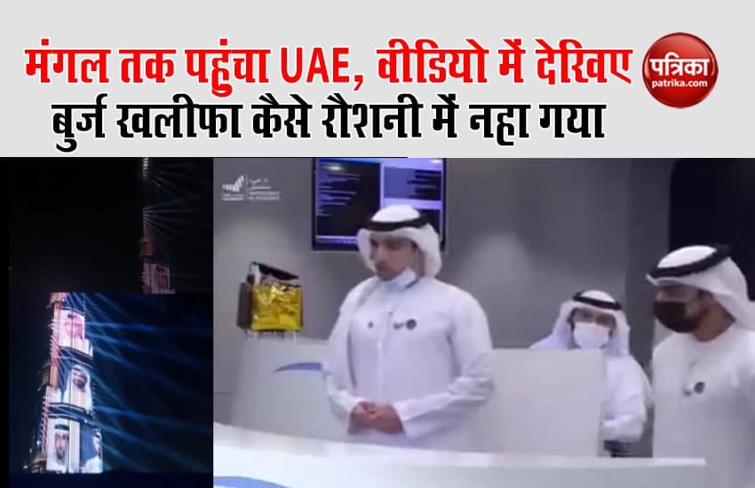 Hope Probe: मंगल ग्रह की कक्षा में पहुंचा UAE, वीडियो में देखिए बुर्ज खलीफा को कैसे रौशनी में नहला दिया गया