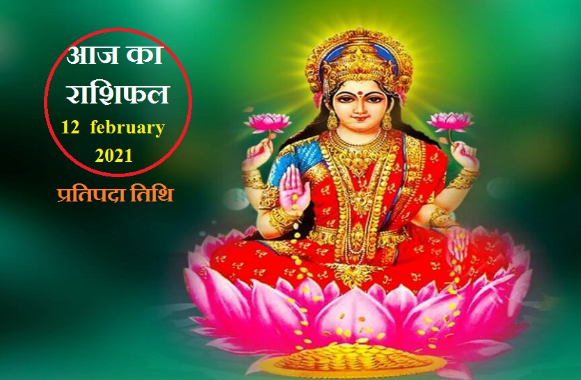 Aaj ka Horoscopel in hindi daily Rashifal astrology 12 february2021