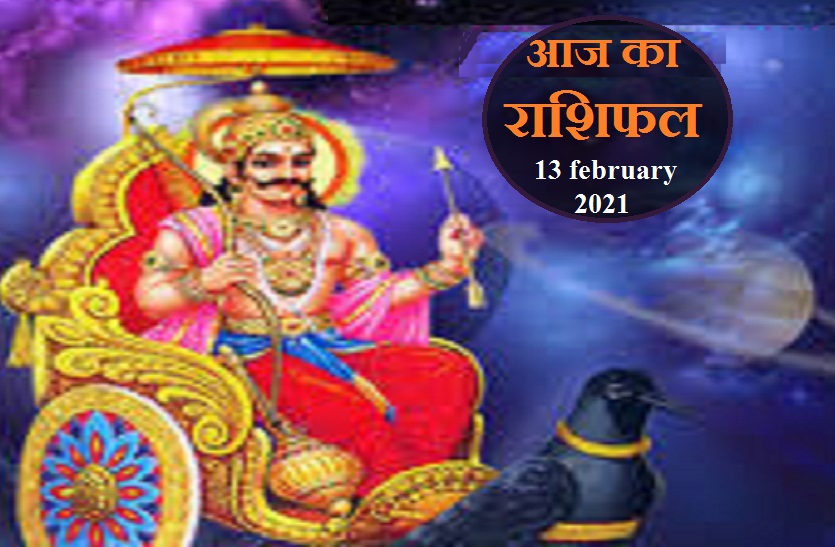 aaj ka rashifal in hindi daily Rashifal astrology 13 february2021