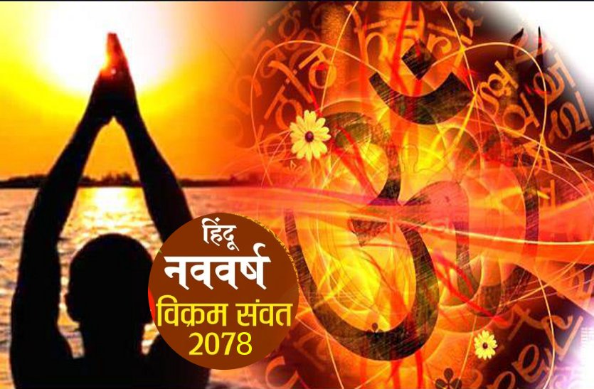 Hindus Navsamvatsar vikram samvat 2078 Starts from 13 April 2021