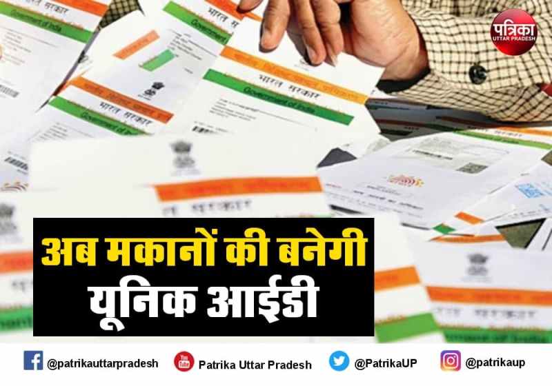आधार कार्ड की तरह मकानों की बनेगी यूनिक आईडी, हर डिजिट में दर्ज होगी ये जानकारियां, अब तक 39 हजार घरों को मिली पहचान