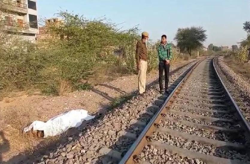 ट्रेन की चपेट में आने से युवक की मौत
