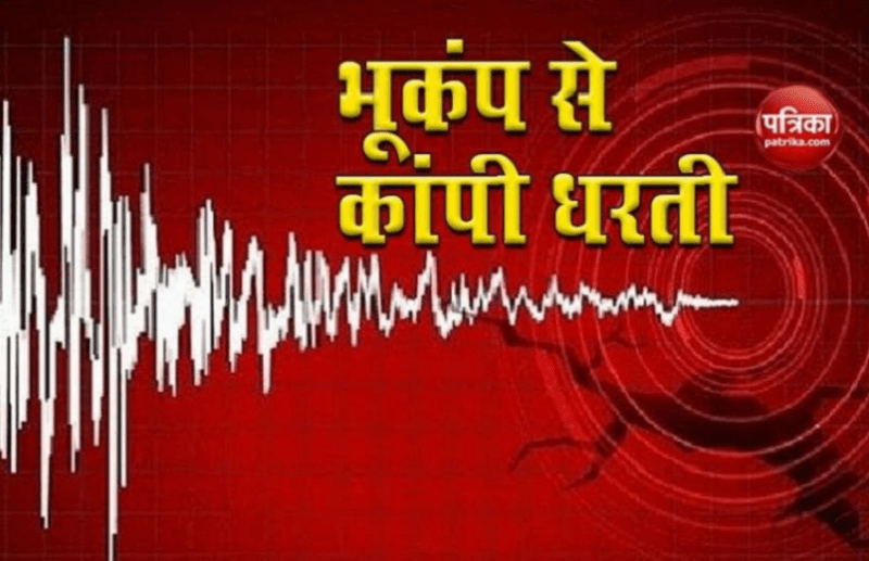 Earthquake : भूकंप के झटकों से कांपा देश का यह इलाका, घरों से बाहर निकलकर भागे लोग