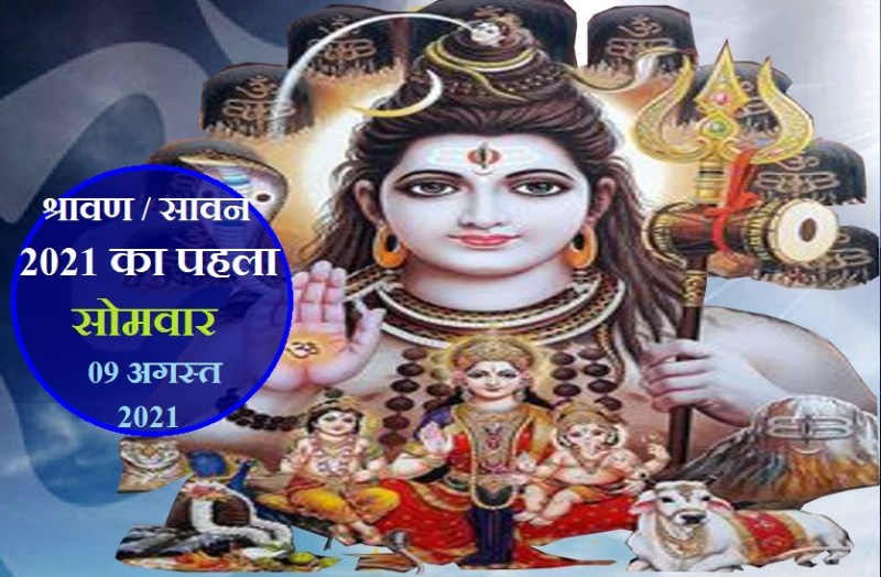 first somvar of sawan 2021 on 9 August, know the puja vidhi