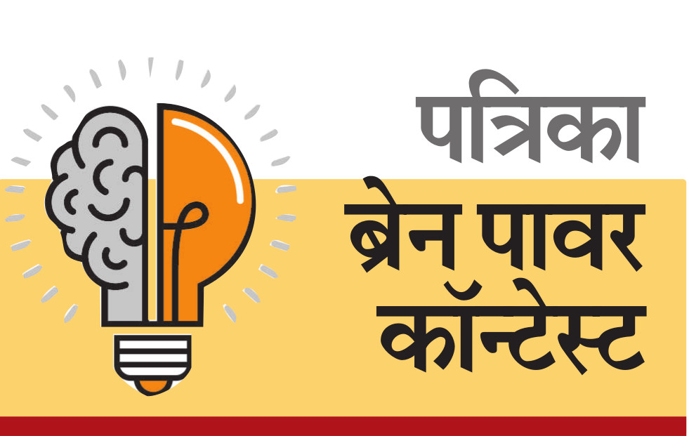 Patrika Brain Power Contest: A platform and opportunity to showcase your talent