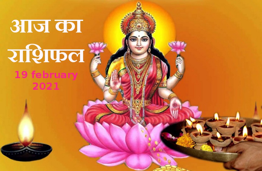 aaj ka rashifal in hindi daily horoscope astrology 19 february2021