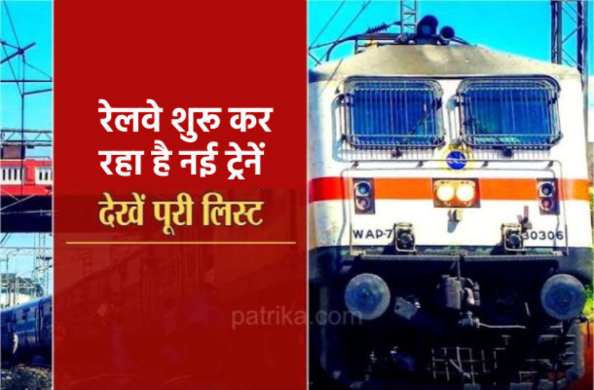 Indian Railway: यात्रियों के लिए खुशखबरी, इसी माह दौड़ने लगेंगी यह ट्रेनें