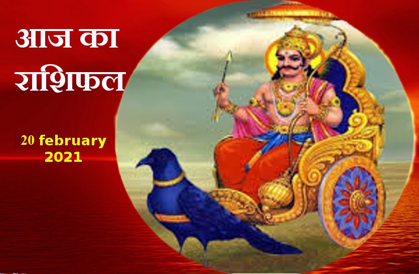 aaj ka rashifal in hindi daily horoscope astrology 20 february2021