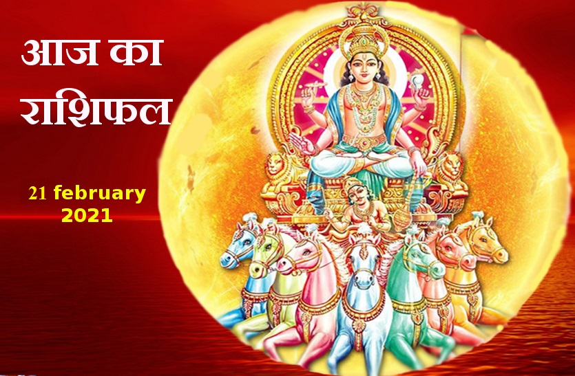 aaj ka rashifal in hindi daily horoscope astrology 21 february2021