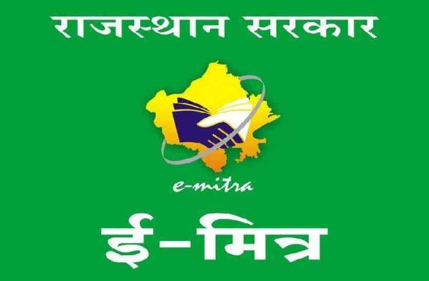 52 ई-मित्र की औचक जांच 21 में मिली खामियां