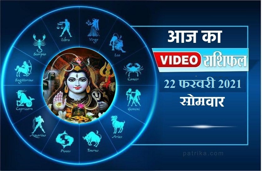 astrological Hindi video 22 feb2021 aaj ka video horoscope rashifal