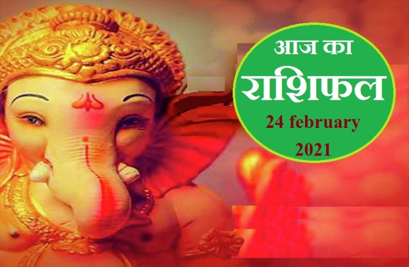 aaj ka rashifal in hindi daily horoscope astrology 24 february2021