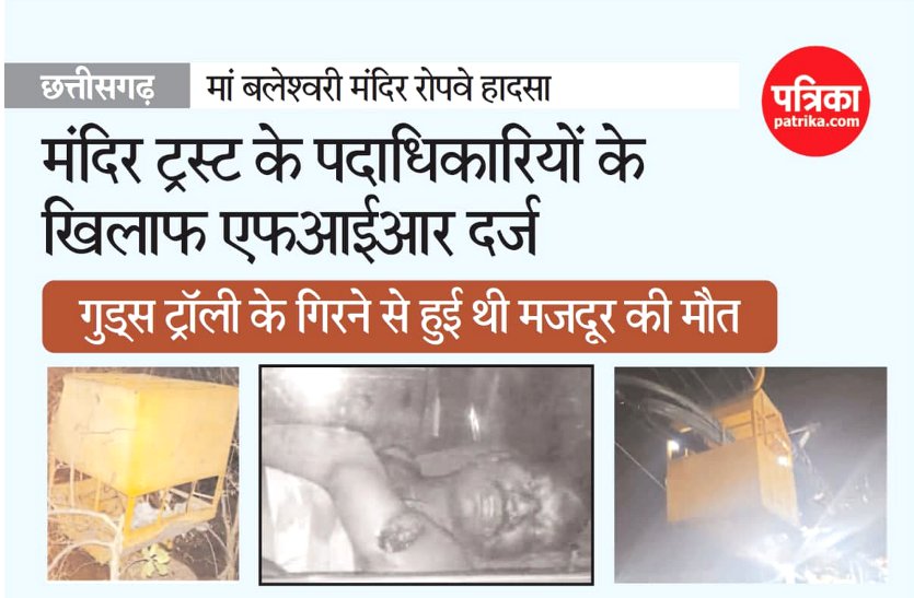 डोंगरगढ़ में रोपवे टूटने से मजदूर की मौत, मां बम्लेश्वरी मंदिर ट्रस्ट के पदाधिकारियों के खिलाफ FIR