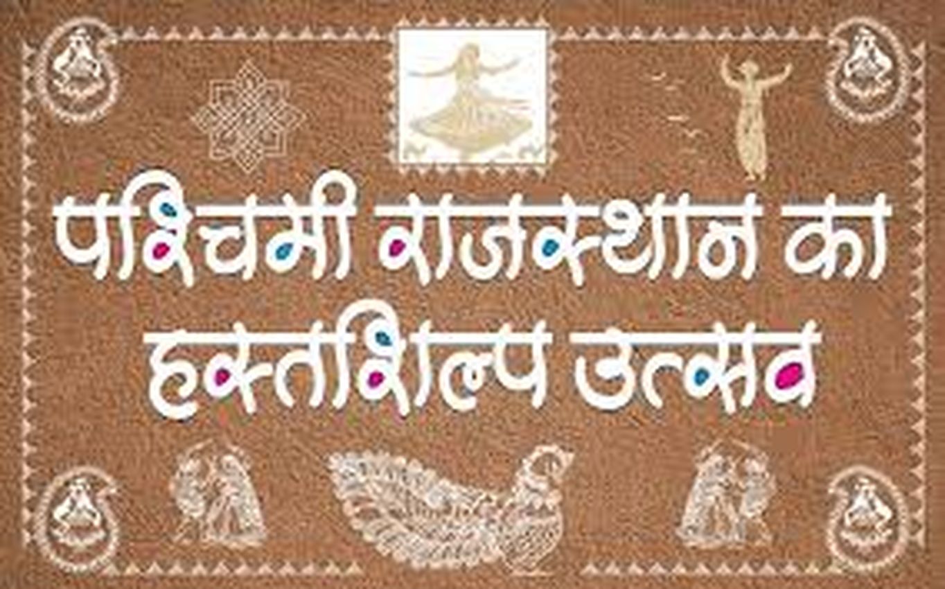 इस बार हस्तशिल्प उत्सव में नहीं होंगे संगोष्ठी व परिचर्चा का आयोजन