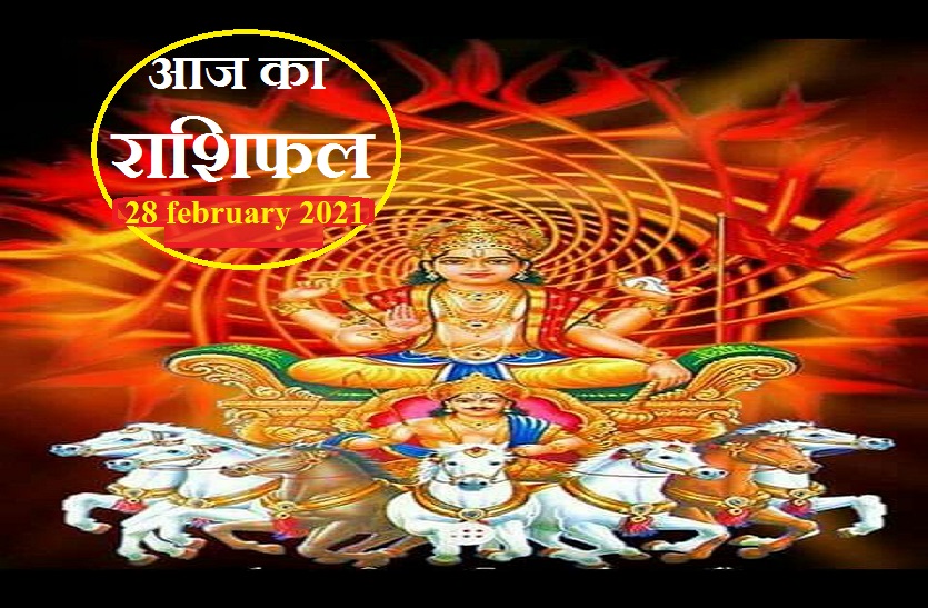 aaj ka rashifal in hindi daily horoscope astrology 28 february2021