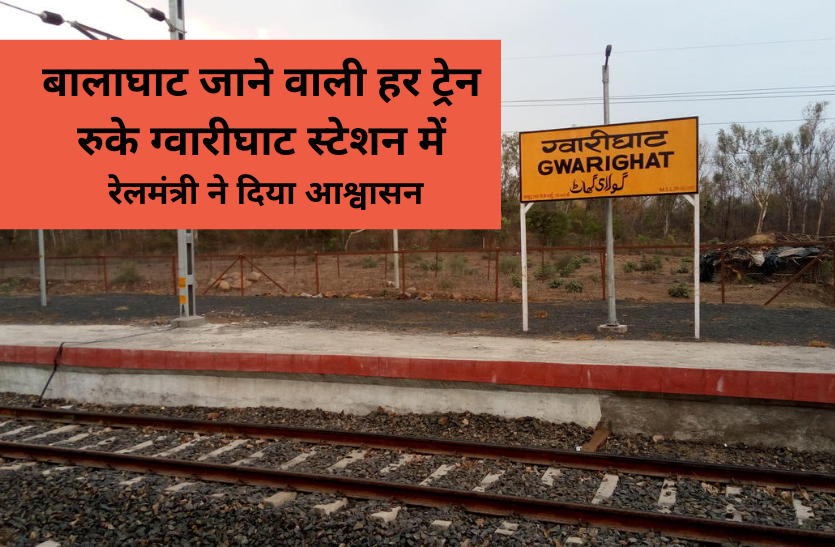 all balaghat route trains stop in gwarighat station