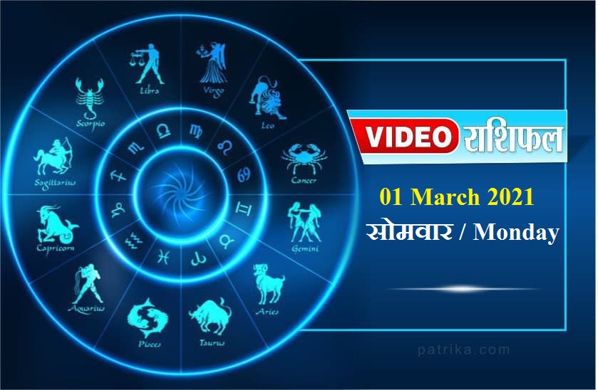 astrological video 1 March 2021 aaj ka video horoscope rashifal