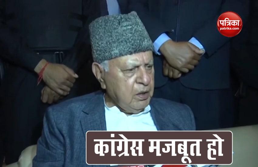 कांग्रेस को लेकर फारूक अब्दुल्ला का बड़ा बयान, कहा- ‘पार्टी का एकजुट और मजबूत होना बेहद जरूरी’