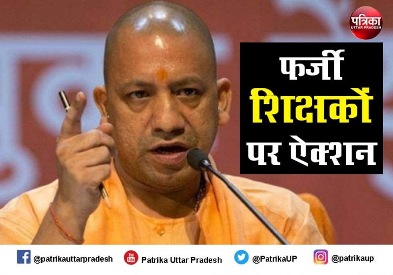यूपी में 812 फर्जी बेसिक शिक्षकों की सेवा समाप्त, तत्काल एफआईआर दर्ज करने के आदेश