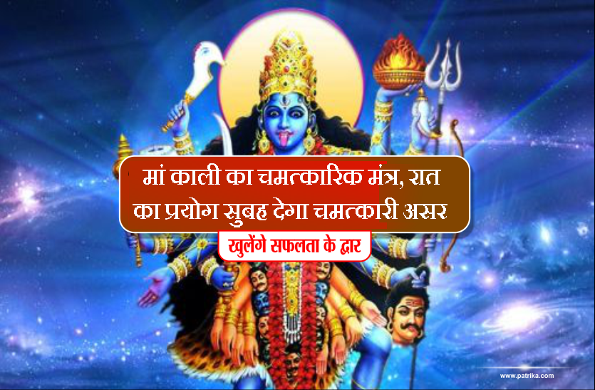 Most powerful mantra of maa kali, which effects just in 24 hours