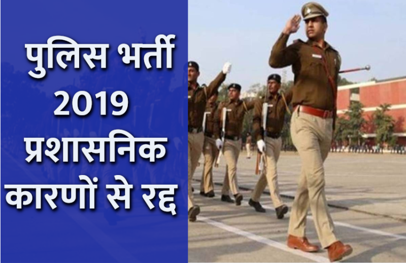 police_bharti_2019.png