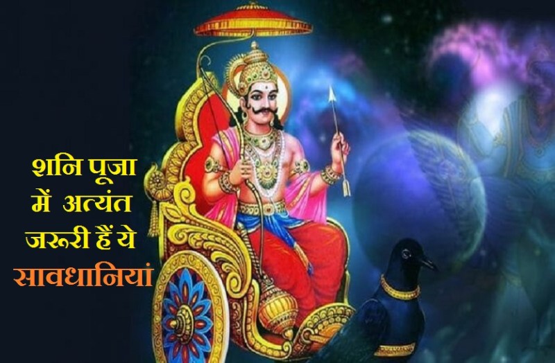 Don't do these things on shani dev puja