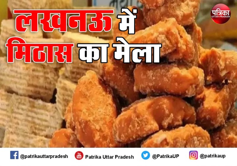 गुड़ के शौकीनियों के लिए खुशखबरी, लखनऊ में आज से शुरू हो रहा है 'गुड़ महोत्सव'