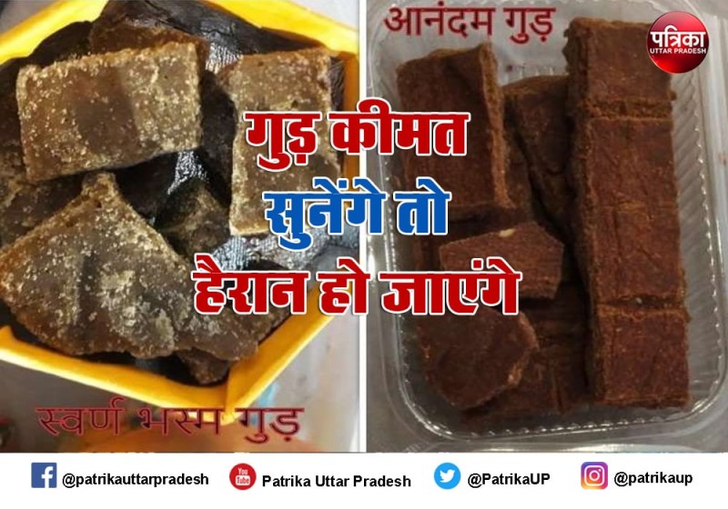 गुड़ महोत्सव में बिक रहा छह हजार रुपए प्रति किलो का गुड़, चौंक गए
