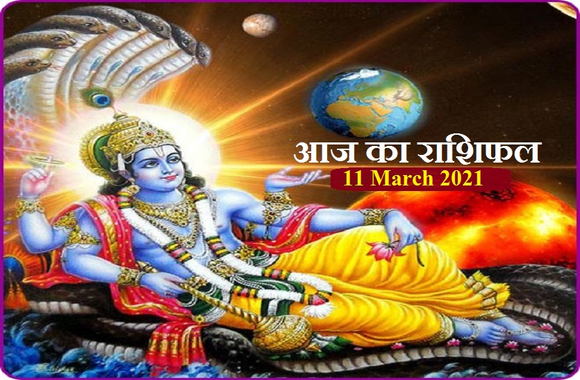 aaj ka rashifal in hindi daily horoscope astrology 11 March2021