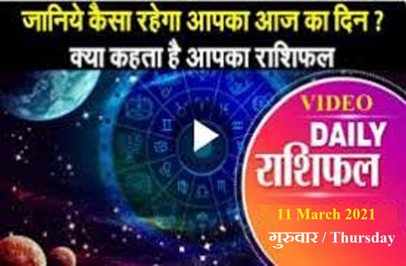 astrological video 11 March 2021 aaj ka video horoscope rashifal