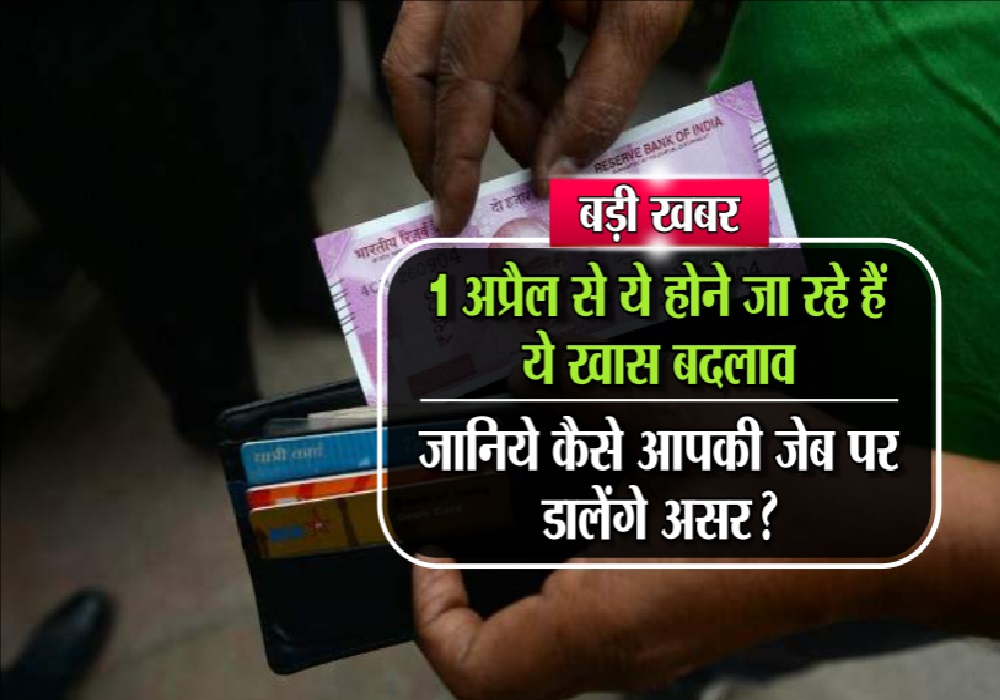 31 मार्च तक ही यह बैंक दे रहा सबसे सस्ता लोन, 1 अप्रैल से बदल जाएंगी ऐसी और भी कई चीजें, जेब पर पड़ेगा सीधा असर