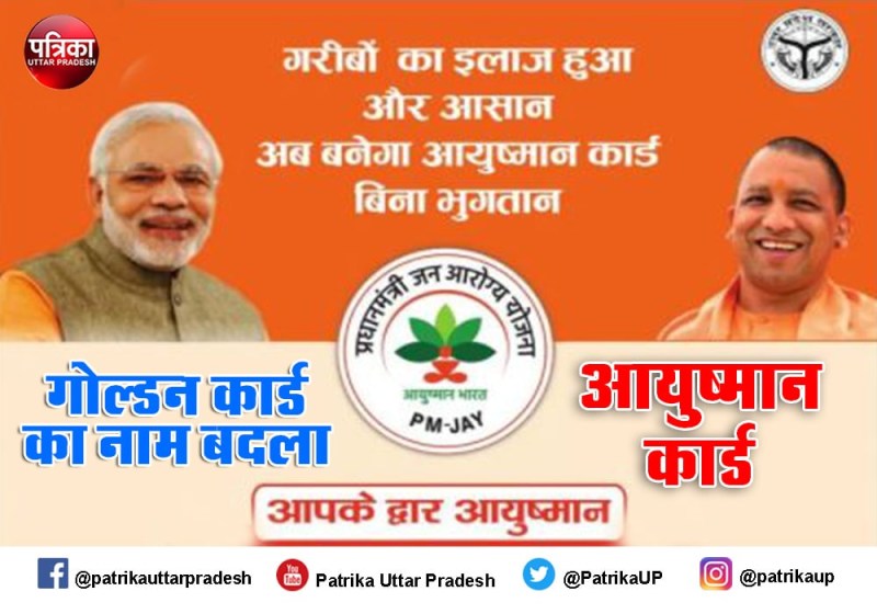 पांच लाख के मुफ्त इलाज के लिए आयुष्मान कार्ड कैसे बनवाएं जानिए