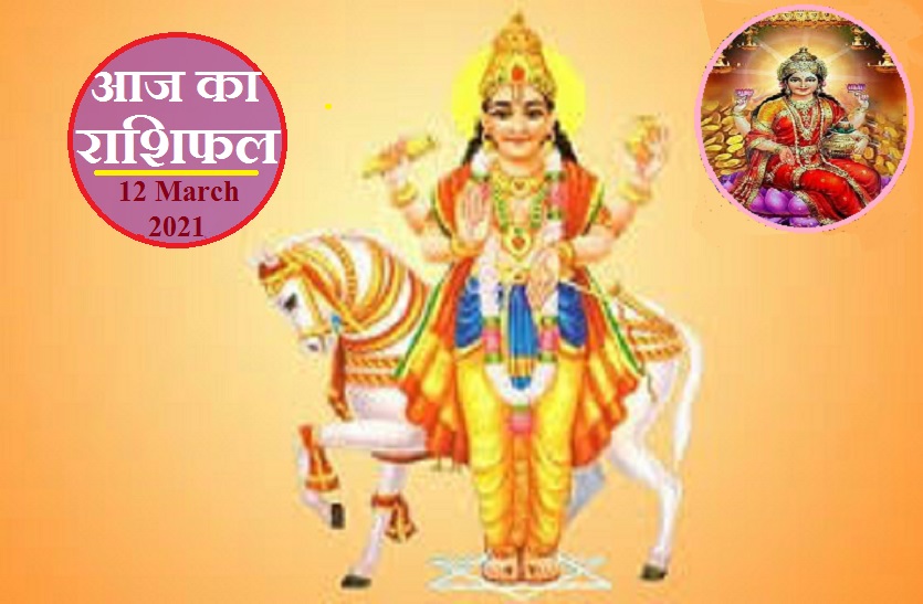 aaj ka rashifal in hindi daily horoscope astrology 12 March 2021