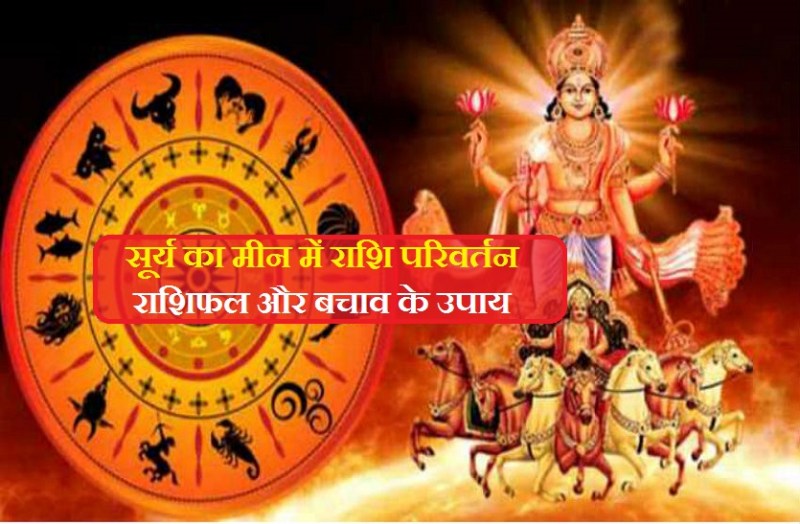 Surya Rashi Parivartan 2021 on 14 March 2021 Surya gochar 2021