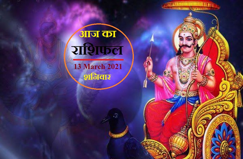aaj ka rashifal in hindi daily horoscope astrology 13 March2021