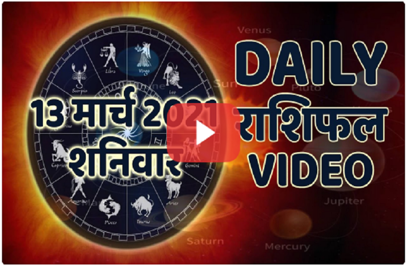 आज का Video Rashifal : 12 राशियों का आज का राशिफल, यहां देखें सभी राशियों का राशिफल