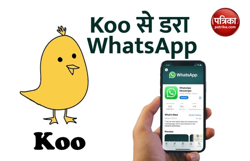 भारतीय ऐप Koo से डरा WhatsApp