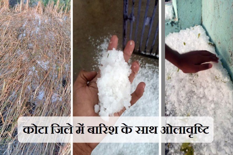 कोटा और बूंदी जिले में भारी बारिश के साथ हुई ओलावृष्टि